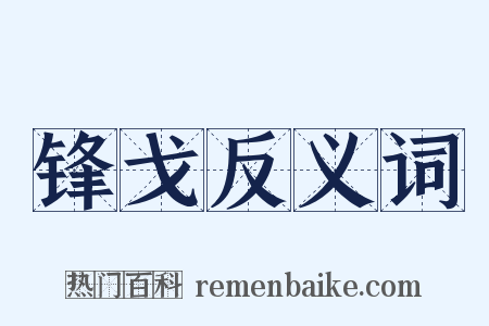 锋戈反义词是什么意思的图片